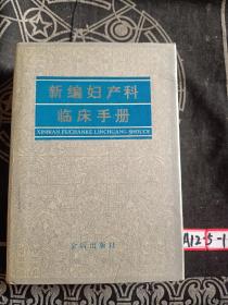 新编妇产科临床手册