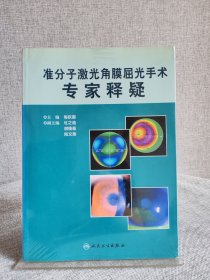 准分子激光角膜屈光手术专家释疑