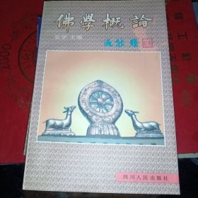 佛学概论