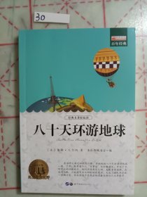 八十天环游地球
