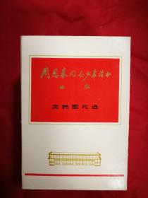 37套1978年《周恩来同志少年时代旧址文物图片选》通走