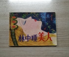 林中睡美人