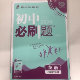 2024版初中必刷题八年级下册 英语 课本同步练习题 外研版