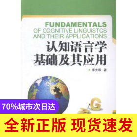 認(rèn)知語言學(xué)基礎(chǔ)及其應(yīng)用