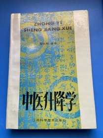 中医升降学