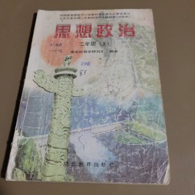 思想政治·二年级上册 湖北省教学研究室编著 湖北人民出版社（重）