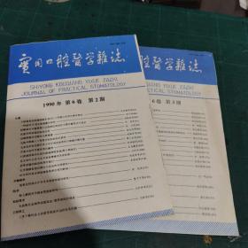 实用口腔医学杂志1990.2.3两本合售