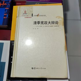 清季宪政大辩论：《中兴日报》与《南洋总汇新报》论战研究 彭剑 著  华中师范大学出版社 9787562250371