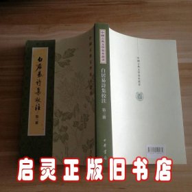 白居易诗集校注（全六册）