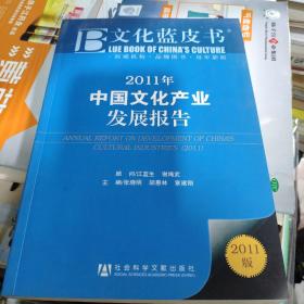 文化蓝皮书 2011年中国文化产业发展报告