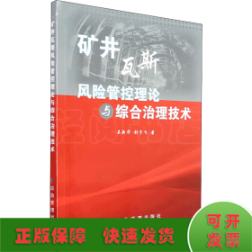 矿井瓦斯风险管控理论与综合治理技术