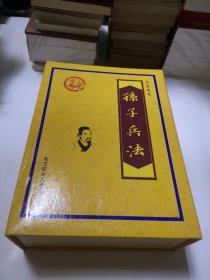 孙子兵法:皇家藏本 全六卷 礼盒装