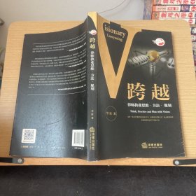 跨越：律师执业思维·方法·规划