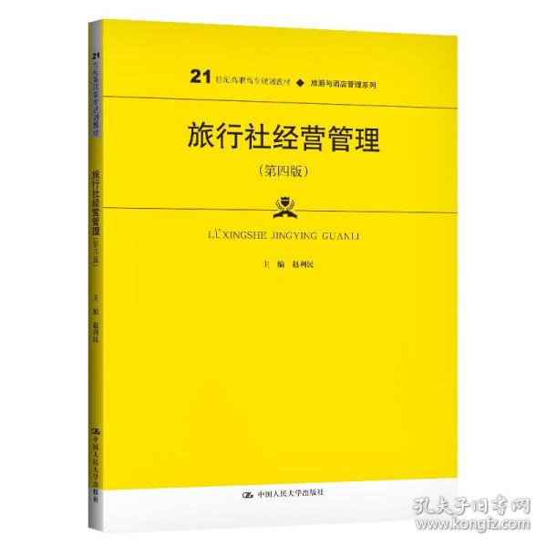 新华正版 旅行社经营管理（第四版）（21世纪高职高专规划教材·旅游与酒店管理系列） 赵利民 9787300283920 中国人民大学出版社 2020-08-04