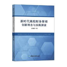 新时代高校财务管理创新理念与实践探索