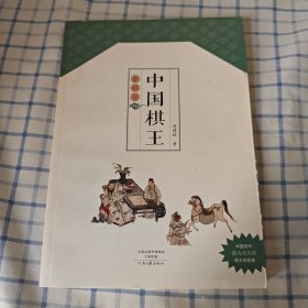 中国棋王·象棋卷