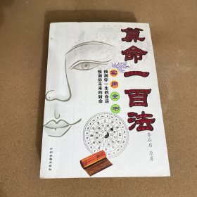 算命一百