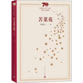 苦菜花 中国现当代文学 冯德英 新华正版