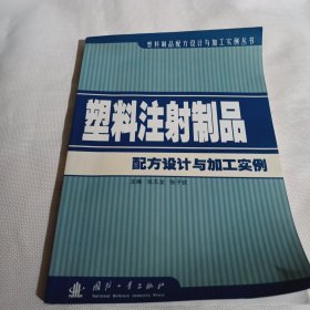 塑料注射制品配方设计与加工实例PDA162---16开9品，06年1版1印