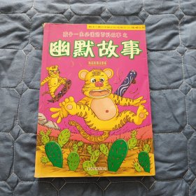 【故事】孩子一生必读的百科故事：幽默故事（精品彩图注音版）
