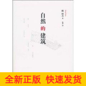 自然的建筑