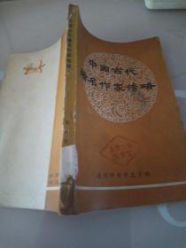 中国古代著名作家传略