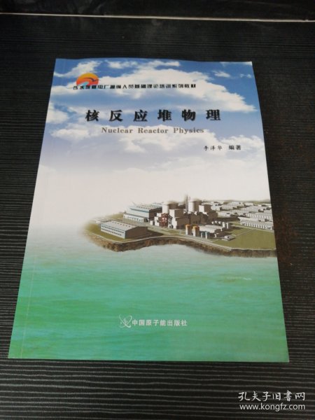 压水堆核电厂操纵人员基础理论培训系列教材：核反应堆物理