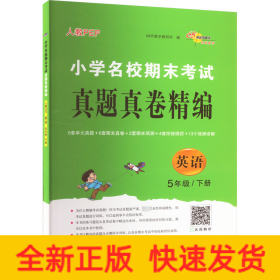 小学名校期末考试真题真卷精编 英语 5年级/下册 人教PEP