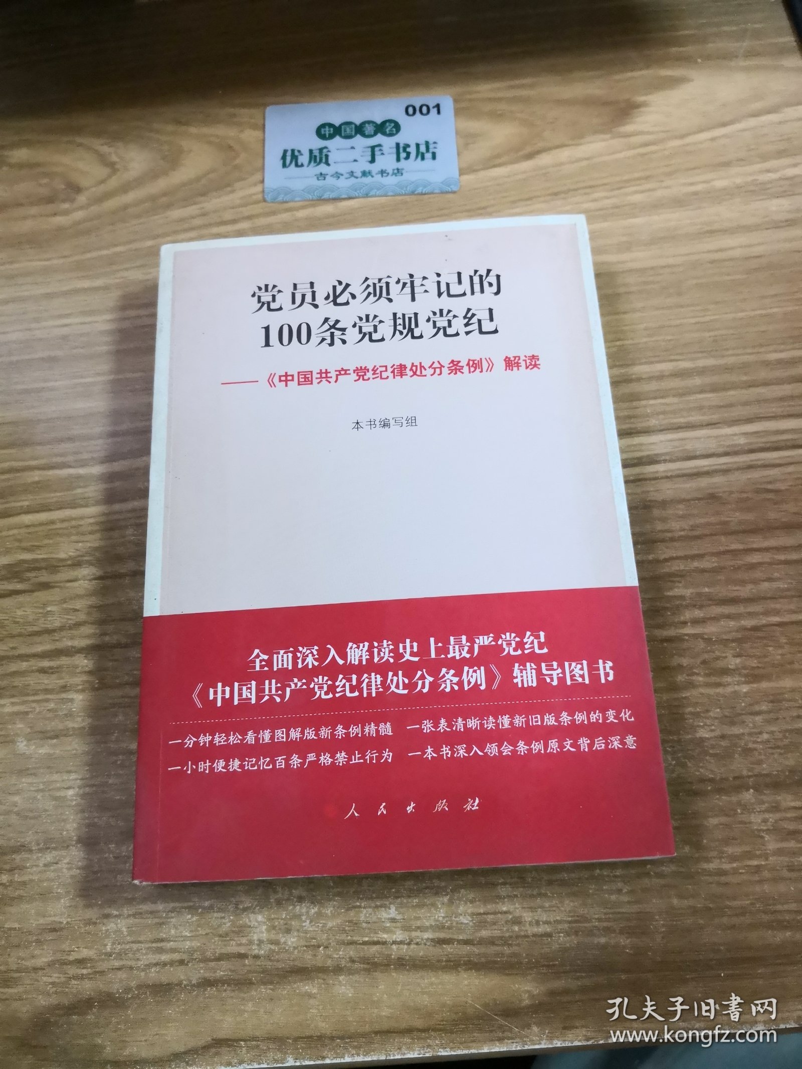 党员必须牢记的100条党规党纪 ——《中国共产党纪律处分条例》解读H1425