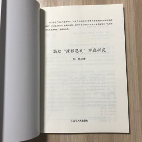 高校“课程思政”实践研究