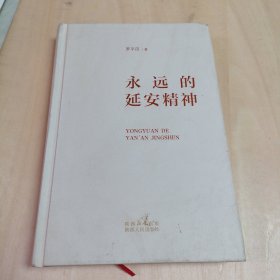 永远的延安精神