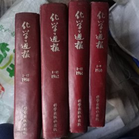 化学通报1956年1~12期。19560年1~9期1961年1~12期，1962年1~12期合售