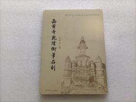 西黄寺乾隆御笔石刻   全新未开封