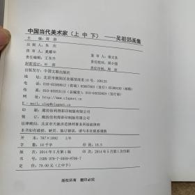 中国当代美术家 : 吴祖郊画集（上册）