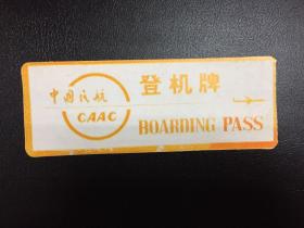 中国民航飞机票（登记牌）