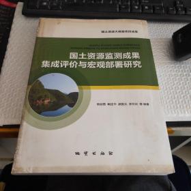 国土资源监测成果集成评价与宏观部署研究