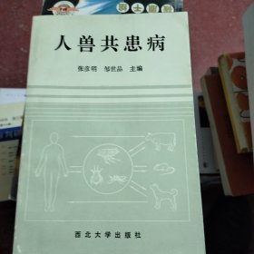 人兽共患病