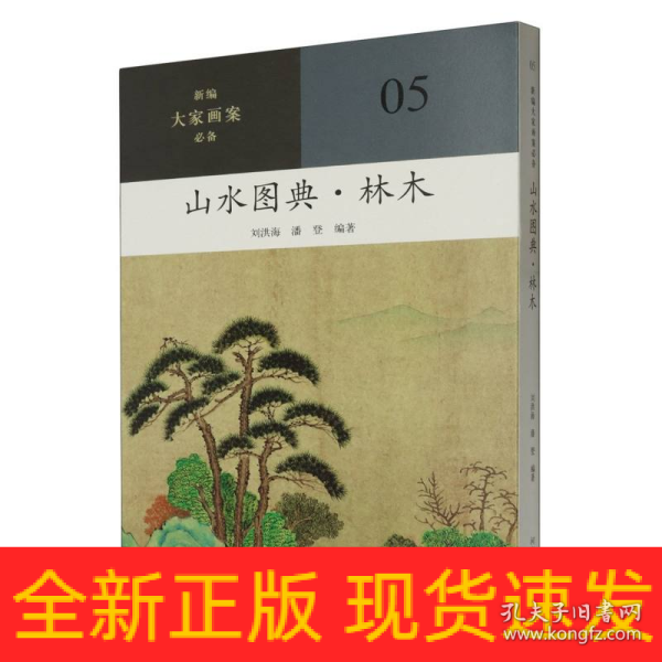 新编大家画案  山水图典？林木