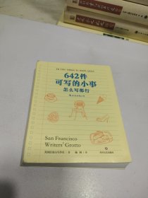 642件可写的小事：怎么写都行