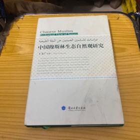 中国穆斯林生态自然观研究