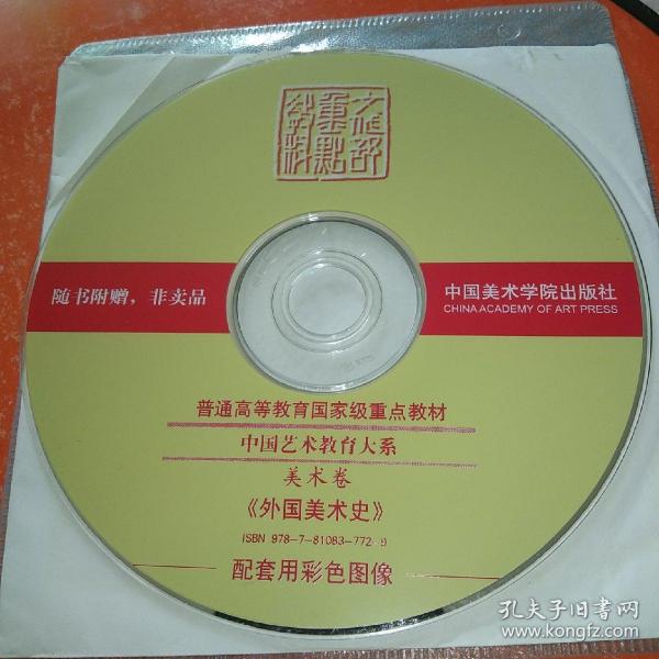 1CD：中国艺术教育大系 美术卷《外国美术史》配套用彩色图像