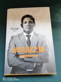 华尔街之狼:掌握直线销售的艺术 美乔丹·贝尔福特 著 贺娟 译