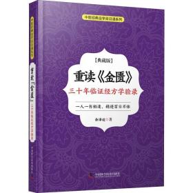 重读《金匮》 三十年临证经方学验录 方剂学、针灸推拿 余泽运 新华正版