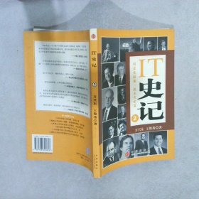 IT史记2：创业先驱篇、技术天才篇