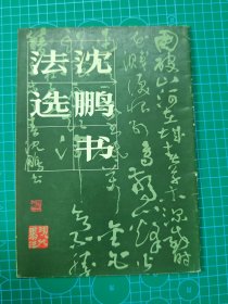 沈鹏毛笔钤印签字本保真：沈鹏书法选