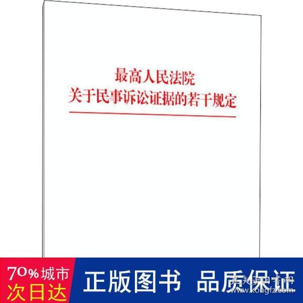 最高人民法院关于民事诉讼证据的若干规定