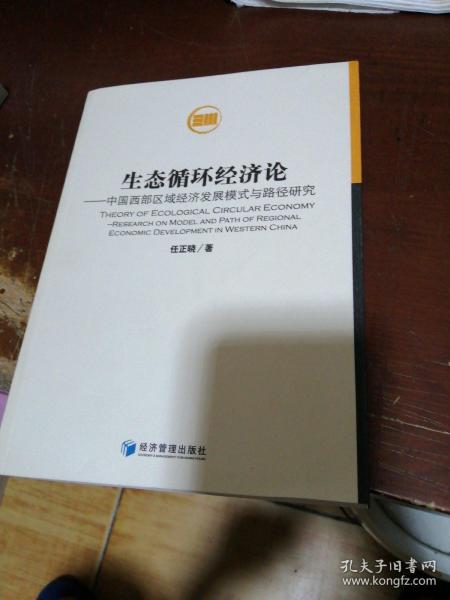 生态循环经济论：中国西部区域经济发展模式与路径研究