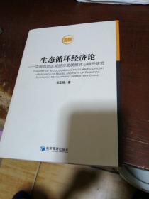 生态循环经济论：中国西部区域经济发展模式与路径研究