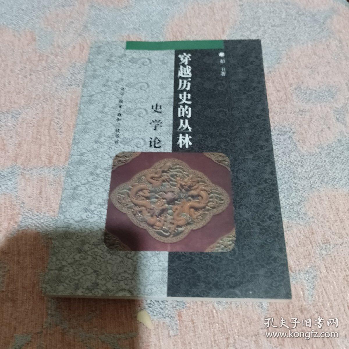 中华文库:穿越历史的丛林-史学论