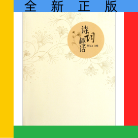 诗词趣话